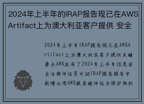 2024年上半年的IRAP报告现已在AWS Artifact上为澳大利亚客户提供 安全博客