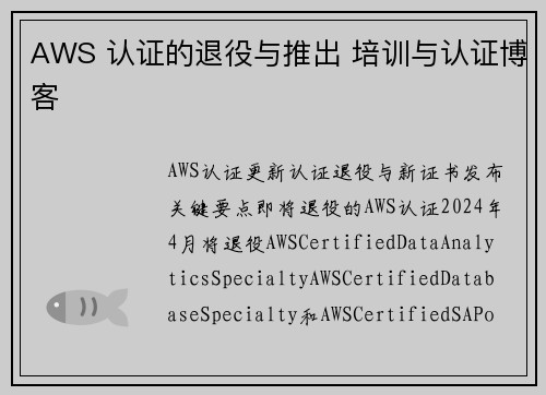 AWS 认证的退役与推出 培训与认证博客 AWS 认证的退役与推出 培训与认证博客