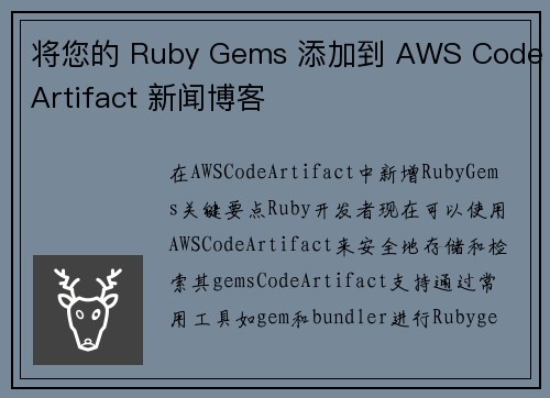将您的 Ruby Gems 添加到 AWS CodeArtifact 新闻博客
