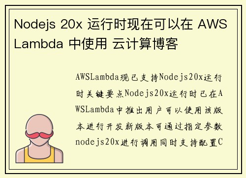 Nodejs 20x 运行时现在可以在 AWS Lambda 中使用 云计算博客