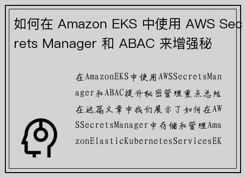 如何在 Amazon EKS 中使用 AWS Secrets Manager 和 ABAC 来增强秘