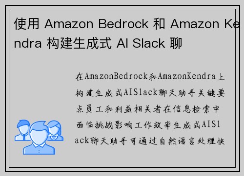使用 Amazon Bedrock 和 Amazon Kendra 构建生成式 AI Slack 聊
