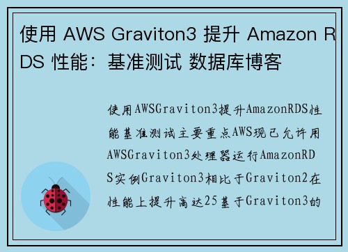 使用 AWS Graviton3 提升 Amazon RDS 性能：基准测试 数据库博客