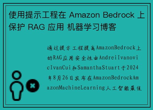 使用提示工程在 Amazon Bedrock 上保护 RAG 应用 机器学习博客