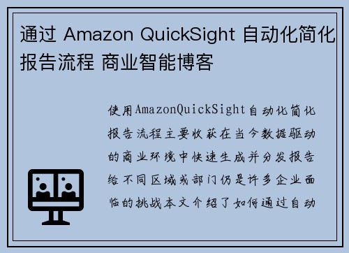 通过 Amazon QuickSight 自动化简化报告流程 商业智能博客