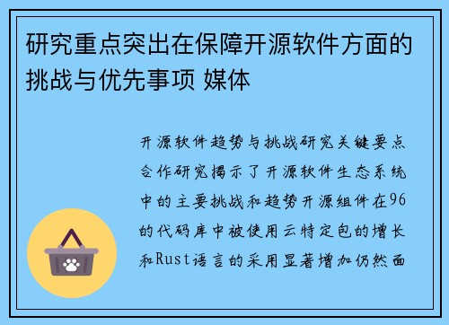 研究重点突出在保障开源软件方面的挑战与优先事项 媒体
