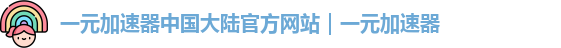 一元加速器中国大陆官方网站｜一元加速器